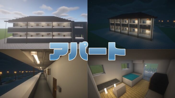 【マインクラフト】アパートの作り方【マイクラ建築】