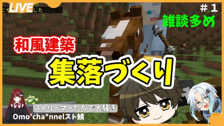 【マイクラ】　作業枠 食糧問題解決をする　和風建築を目指す新人クラフター　　【雑談】【新おもち鯖】#ゲーム実況　#和風建築　#マイクラ建築　#マインクラフト