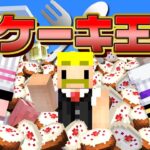 【マイクラ】食べきれないほど作れ！ケーキ王決定戦！