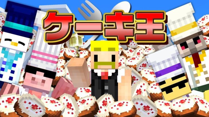 【マイクラ】食べきれないほど作れ！ケーキ王決定戦！