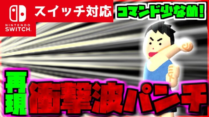 【コマンド少なめ！】マイクラサバイバルでつかえる殴るだけで発動！『パンチ衝撃波』を再現したコマンド【スイッチ対応】