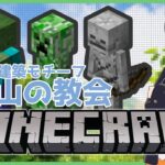 【マインクラフト】匠になりたい建築家志望、教会を建てる【サバイバル】