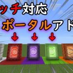 【マイクラ】スイッチ対応ポータルアドオンが超便利だった。!!＃マイクラ＃スイッチ＃アドオン