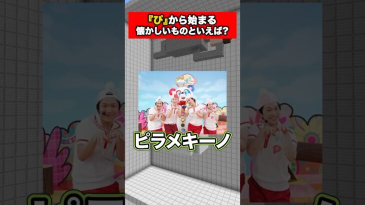 『ぴ』から始まる懐かしいものといえば？をマイクラで建築してみた【マイクラ】