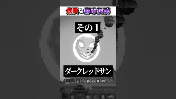 マイクラ 本当に”危険”な『都市伝説モブ』３選!?【まいくら,マインクラフト,小技,裏技,解説,都市伝説】