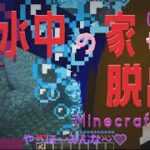 【マインクラフト】水中の家からの脱出【脱出】