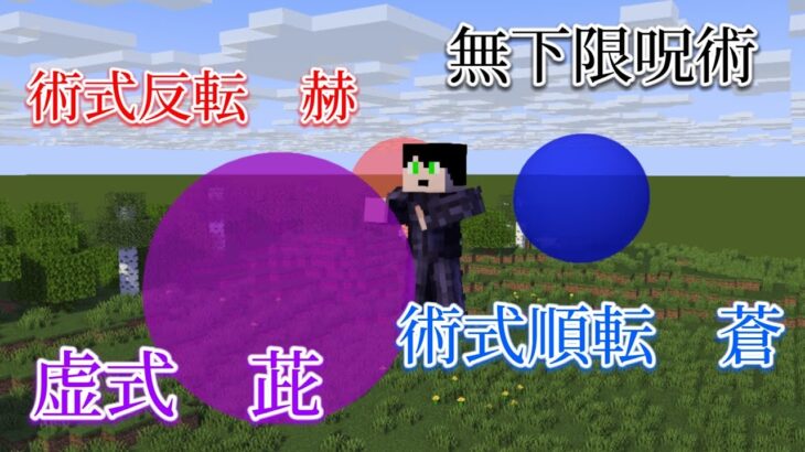 【統合版コマンド】【マインクラフト】呪術廻戦の五条悟の無下限呪術を紹介！！