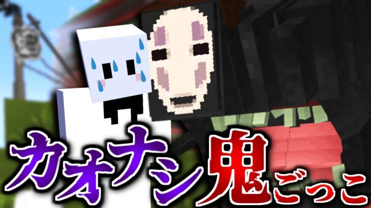 久しぶりに千と千尋の神隠しの世界でカオナシ鬼ごっこです【マイクラ】