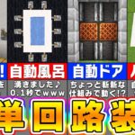 【マイクラ】誰でも簡単に作れるレッドストーン装置＆建築アイデア７選【まいくら・マインクラフト】