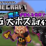 【魔法】魔法が使える世界で五大ボス討伐！【マイクラ】