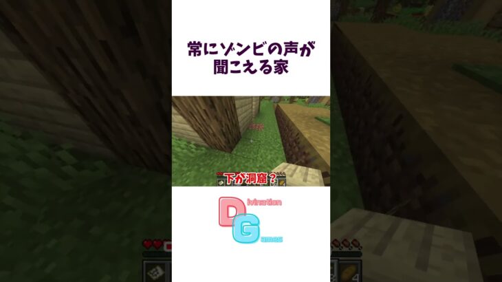 常にゾンビの声が聞こえる家【マイクラ】#切り抜き #マイクラ初心者 #マインクラフト