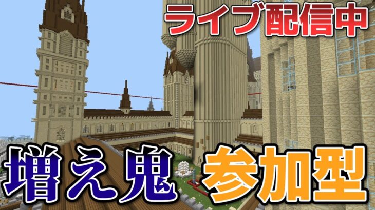 【視聴者参加型】【マイクラ増え鬼】ホグワーツ魔法魔術学校で鬼ごっこ!! 【マイクラ統合版】