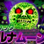 マイクラ “都市伝説”の『トキシックルナムーン』がいるシード値を検証した結果・・【まいくら,マインクラフト,小技,裏技,解説,都市伝説】