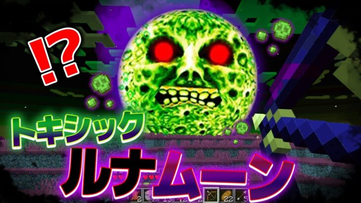 マイクラ “都市伝説”の『トキシックルナムーン』がいるシード値を検証した結果・・【まいくら,マインクラフト,小技,裏技,解説,都市伝説】