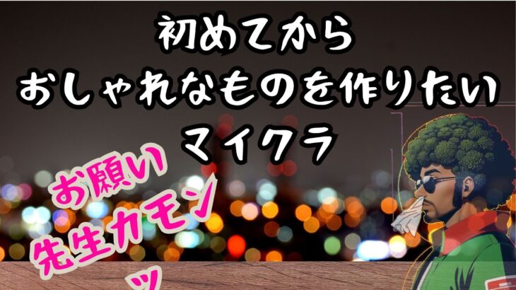 おしゃれ建築つくりたいマインクラフト【神☆ジンジロウ】