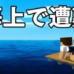 【海で漂流!?】イカダの上で生き延びろ！