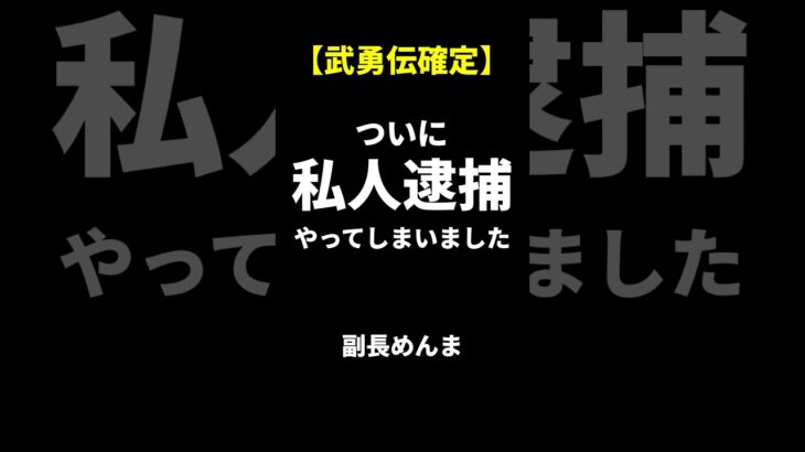 【武勇伝】凶悪犯を私人逮捕したぞ！！！ #マイクラ #ゆっくり実況