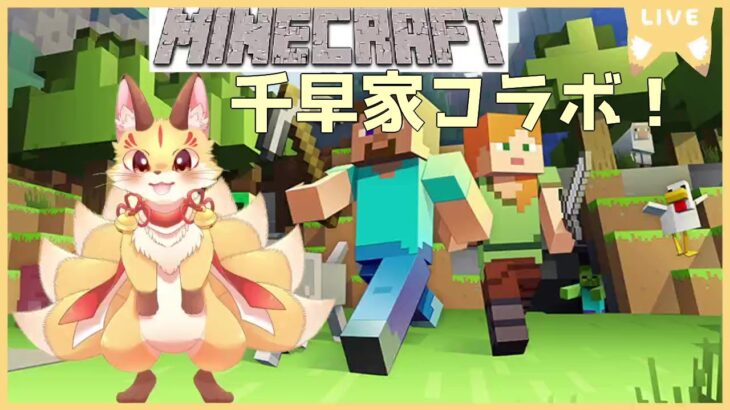 【千早家】千早家マイクラだよ！今回もいっぱいわちゃわちゃ～