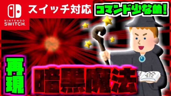 【コマンド少なめ！】マイクラサバイバルでつかえる冥界の底への穿透『暗黒魔法』を再現できるコマンド【スイッチ対応】