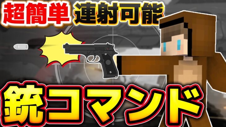 【マイクラ】超簡単に作れて、連射も可能！最強「銃」コマンドを紹介【スイッチ対応/マイクラ統合版】