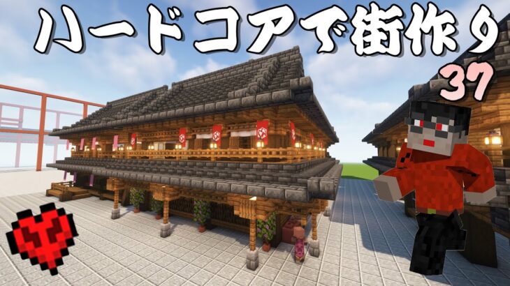 [マイクラハードコア]門前町作る其の三！[マインクラフト和風建築]