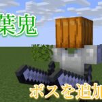 【統合版コマンド】【マインクラフト】分身など２つの技を使ってくるボスを追加！！