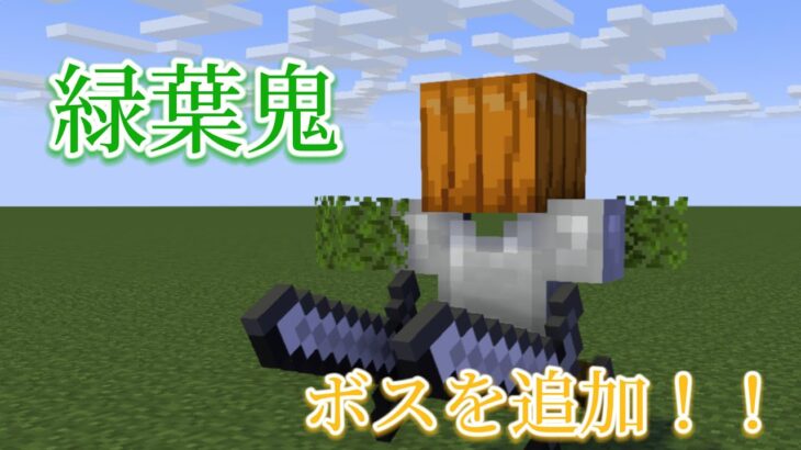 【統合版コマンド】【マインクラフト】分身など２つの技を使ってくるボスを追加！！