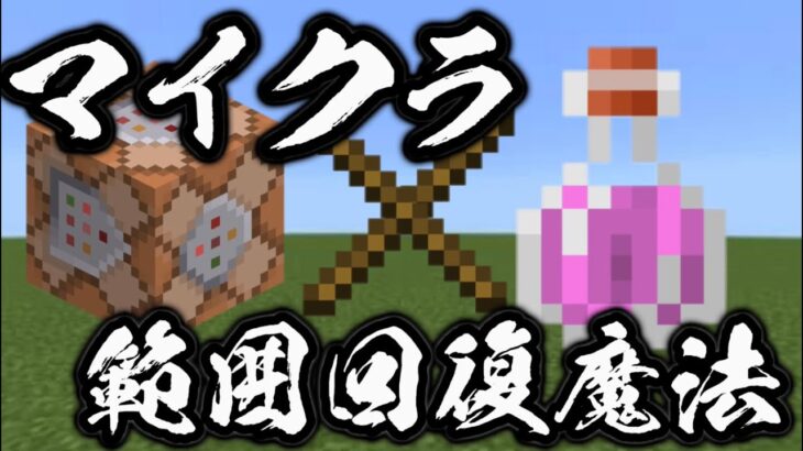 [マイクラ]範囲回復コマンドを作ったので分かりやすく紹介[作り方講座]