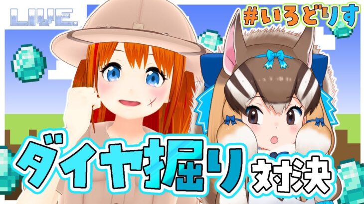 【マイクラ】ダイヤ掘り対決！！【#いろどりす】