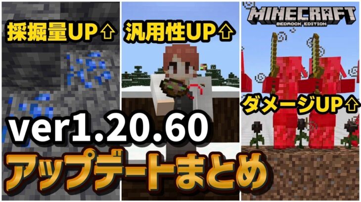 【ver1.20.60】様々なバフとバグ修正により、あの食べ物が存在感を増したver1.20.60アップデートまとめ！【マイクラ統合版】【ゆっくり実況】