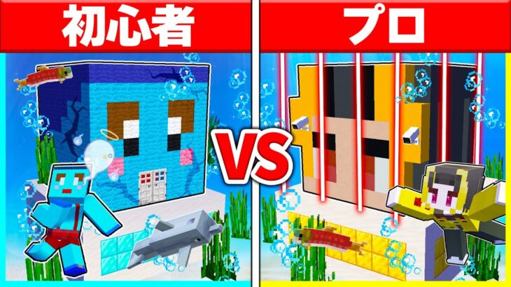 ⭐初心者 vs プロの水中セキュリティハウス作り対決☔！！【まいくらマインクラフト】