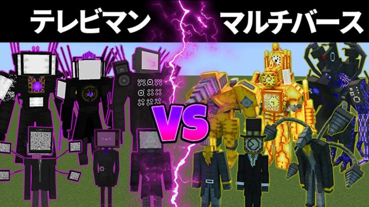 テレビマン vs クロックマン、ドリルマン【マインクラフト】