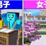 🌈男子vs女子『学校つくり対決』どっちに通いたい? 💓【 マイクラ / Minecraft 】