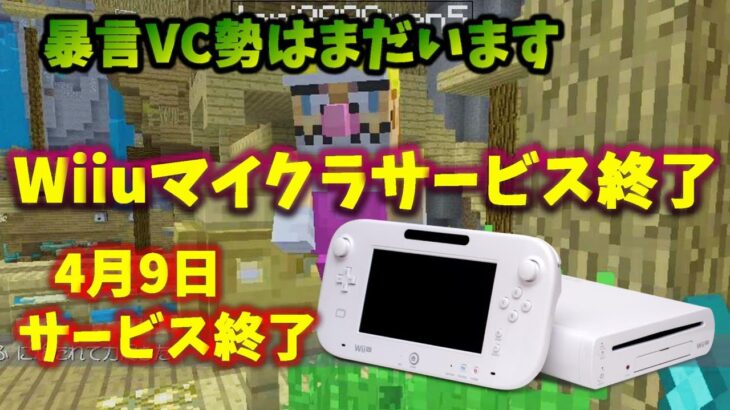 【wiiuマイクラ】マイクラwiiuサービス終了まで暴言VC勢と遊ぼう！！【wiiuサービス終了】さよならボクらのwiiu