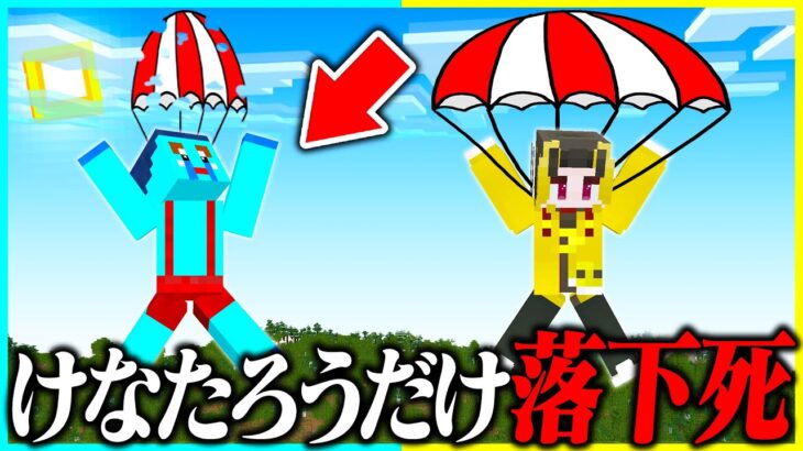 スカイダイビングでけなたろうだけ着地できないドッキリww 【 マイクラ / Minecraft 】