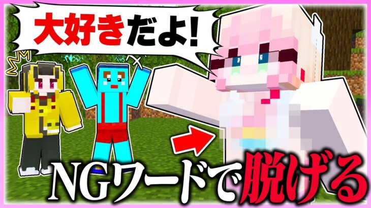 🌈ＮＧワードを言ったら『服が脱げる』マインクラフトがやばすぎたwww【まいくら/マインクラフト】