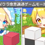 【マイクラ】有名実況者と一致するまで終われない意思疎通ゲームしたらやばかったwwwww