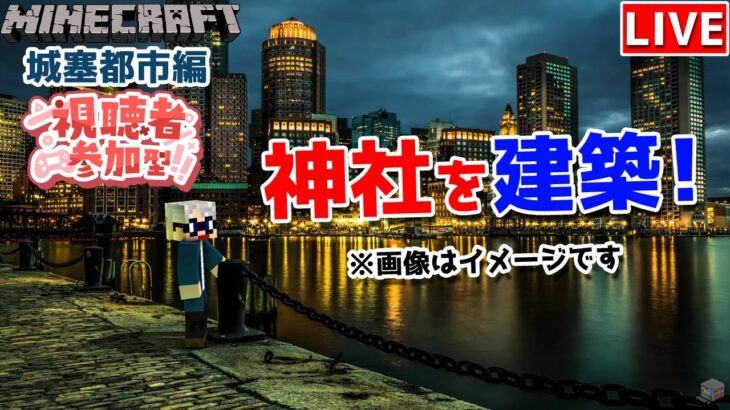 【マインクラフト統合版】リスナーさんと建築センス0が雑談しながら神社を建築!！#38【Vtuber】【Minecraft】 【LIVE】