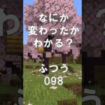 マインクラフトでマイクイズ！なにがかわったかわかる？アハ体験で脳トレ間違い探し（ふつう）098 #shorts #マイクラ #マインクラフト #minecraft #マインクラフトでマイクイズ