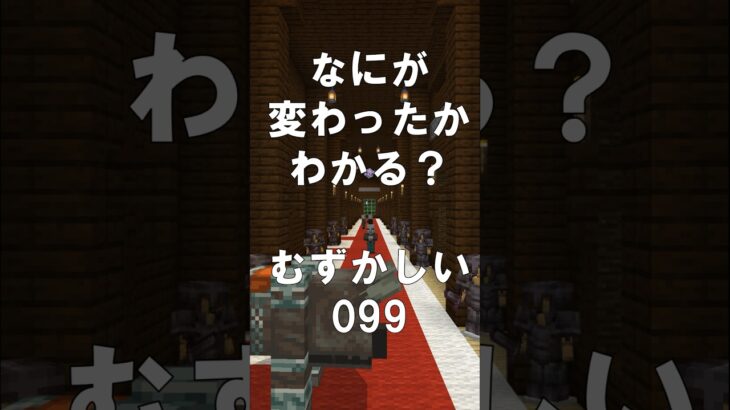 マインクラフトでマイクイズ！なにがかわったかわかる？アハ体験で間違い探し（むずかしい）099 #shorts #マイクラ #マインクラフト #minecraft #マインクラフトでマイクイズ