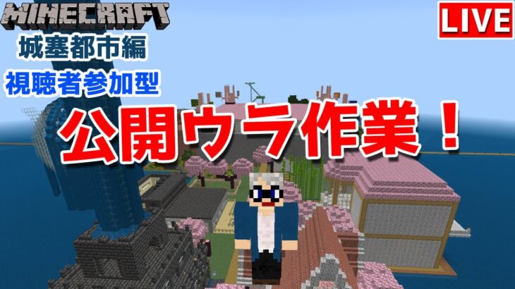 【マインクラフト統合版】リスナーさんと建築センス0が雑談しながら公開ウラ作業!【Vtuber】【Minecraft】 【LIVE】