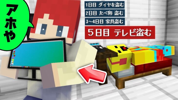 1日ごとに大きいもの盗んだらいつ気づく？ドッキリｗｗ【まいくら・マインクラフト】