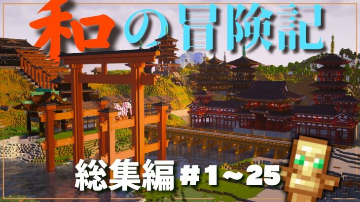 【マイクラ建築】一気見！和の冒険記 – 和風マインクラフトサバイバルの物語 総集編 #1 ~ 25 【マインクラフト 実況】