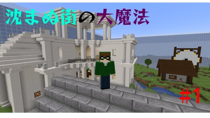 マイクラ脱出マップ「沈まぬ街の大魔法」　＃1