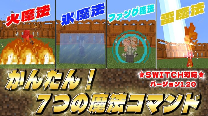 統合版マイクラ★簡単７つの魔法コマンドを紹介！スイッチ対応☆バージョン1.20【マイクラ　コマンド】【マインクラフト】