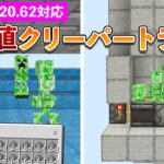 【統合版1.20.62】クリーパー経験値トラップの作り方【マイクラ / Minecraft】【PE/PS4/Switch/Xbox/Win10】