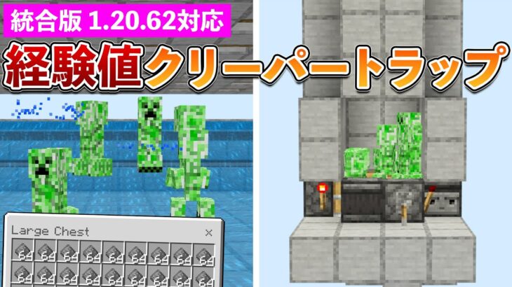 【統合版1.20.62】クリーパー経験値トラップの作り方【マイクラ / Minecraft】【PE/PS4/Switch/Xbox/Win10】