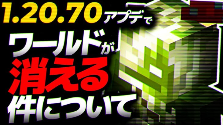 【統合版マイクラ1.20.70】全ワールドが消えるヤバすぎるバグが発生しているので対処法紹介します