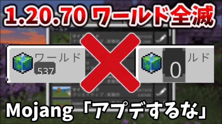 1.20.70/71にアプデしたらワールド全消失バグする【マイクラ統合版】の傾向と対策にMojangからのメッセージ