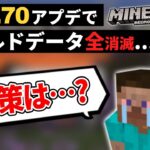 ヤバい【マイクラ統合版】1.20.70アプデでデータ全削除されるバグが発生してます…。対策紹介【Win10】ver1.20